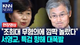 ＂조희대 무혐의에 깜짝 놀랐다＂ 서영교, 특검 향해 대폭발 /KNN