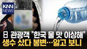 ＂물방울 보고 물인 줄 알고…＂ 日 관광객 귀여운 ′소주′ 해프닝 / KNN