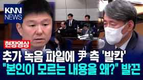 추가 녹음 파일에 尹 측 ′발칵′…＂본인이 모르는 내용을 왜?＂ 발끈