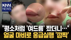 여드름 손으로 짰더니 ′깜짝′ 마비로 응급실행… 무슨 일? / KNN
