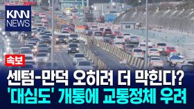 한달 뒤 ′대심도 개통′...차는 더 막히나?