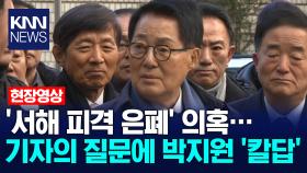 ′서해 피격 은폐′ 의혹… 기자의 질문에 박지원 ′칼답′ /KNN