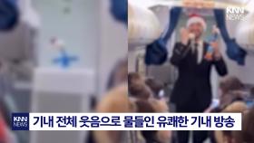 기내서 등장해 캐럴 부른 인형 항공사 성탄 이벤트 ′감동 폭발′ / KNN