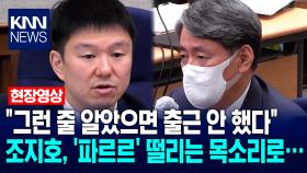＂그런 줄 알았으면 출근 안 했다＂ 조지호, ′파르르′ 떨리는 목소리로… / KNN
