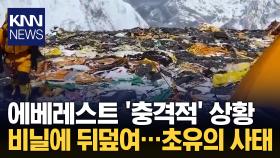 ＂에베레스트 쓰레기로 신음＂ 처참한 상황에 제한 조치까지 / KNN