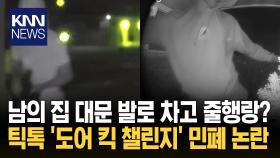 미국 장악한 ′민폐 챌린지′…′벨튀′ 수준이 아니다? 뭐길래/ KNN