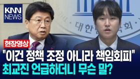 ＂이건 정책 조정 아니라 책임회피＂ 최교진 언급하더니 무슨 말? /KNN
