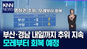 부산*경남 영하권 추위, 모레부터 회복