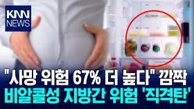 ＂술 안 마신다고 ′지방간′ 방심?＂사망 위험 67% 더 높다, 원인은 / KNN