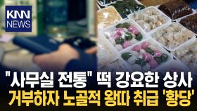 실적 냈더니 떡 강요한 상사 ＂전통 아니라 갑질＂ 네티즌 분노 / KNN