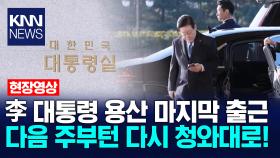 이재명 대통령 용산 마지막 출근 다음 주부턴 다시 청와대로! /KNN