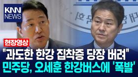 ＂과도한 한강 집착증 당장 버려＂ 민주당, 오세훈 한강버스에 ′폭발′ /KNN