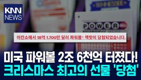 크리스마스에 터진 파워볼 2조 6천억 원 당첨자 ′등장′ / KNN