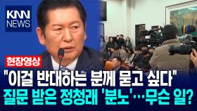 ＂이걸 반대하는 분께 묻고 싶다＂ 질문 받은 정청래 ′분노′…무슨 일? / KNN
