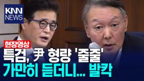 특검, 윤석열 형량 ′줄줄′ 가만히 듣더니... 발칵