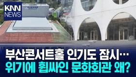 ′내우외환′ 위기의 부산문화회관