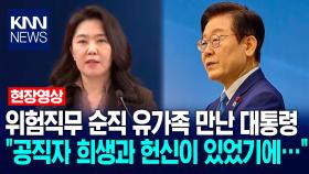 위험직무 순직 유가족 만난 이재명 대통령 ＂공직자 희생과 헌신이 있었기에…＂ / KNN