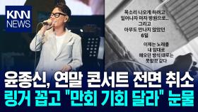 ＂목 상태 악화＂ 윤종신 콘서트 취소 전액 환불 이어 ′역대급 대처′ 화제 / KNN