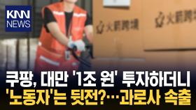쿠팡, 대만서도 문제 일으켰다? 노동자 사망에 수당 미지급까지 / KNN