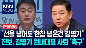 ＂선을 넘어도 한참 넘은건 김병기＂ 진보당, 김병기 원내대표 사퇴 ′촉구′ / KNN