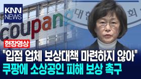 ＂입점 업체 보상대책 마련하지 않아＂ 쿠팡에 소상공인 피해 보상 촉구 /KNN