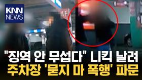 주차장 시비에 욕설·폭행까지 경찰 출동에 ′귀가′ 조치? 왜/ KNN