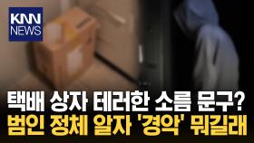 택배원의 소름 돋는 집착? 여성 고객 택배에 남긴 ′이것′/ KNN