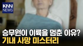 이미 숨졌는데 비행기 탑승? 논란 부추긴 가족 변명 / KNN