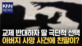 수면제 타 아버지 살해한 10대 딸 살해한 이유가 더 ′충격′ / KNN