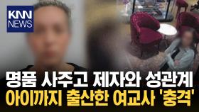 10대 제자 성관계 재판 중 다른 제자 아이 임신? 경악/ KNN