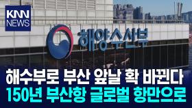 ＜자랑스러운 부산경남＞ k해양강국의 초석, 해양수도 부산