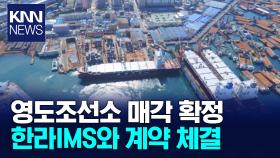 대선조선 한라IMS에 영도조선소 매각