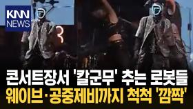 일론 머스크도 깜놀한 ′칼군무′ 콘서트장 백댄서 로봇 화제 / KNN