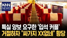 입석 끊고 특실 ′양보′ 요구한 커플 KTX에 나타난 진상…무슨 일? / KNN