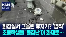 ＂촉법소년들의 도 넘은 장난 또?＂ 휴지에 ′불장난′하다 화재로 ′발칵′ / KNN