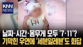 세븐일레븐 기부 이끈 신생아? ＂날짜·시간·몸무게 모두 7·11＂ / KNN