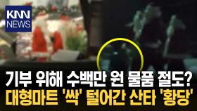 ＂가난한 사람들에 나눠줄 거야＂ 산타, 마트서 ′수백만 원′ 절도 / KNN