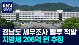 경남도 지방세 세무조사 탈루 세금 206억원 추징
