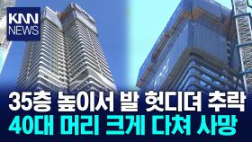 부산 신축공사장 35층에서 노동자 추락사