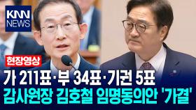 가 211표·부 34표·기권 5표…감사원장 김호철 임명동의안 ′가결′ / KNN