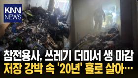 아파트 화재로 숨진 참전용사 ′저장 강박′에 쓰레기 더미서 발견 / KNN