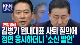 김병기 원내대표 사퇴 질의에 장동혁 정면 응시하더니 ′소신발언′ /KNN