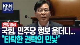 국힘, 민주당 행보 읊더니... ＂타락한 권력의 민낯＂ /KNN