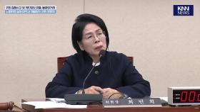 최민희, 통역사 불러 세우더니 ＂청문회 방해하는 행위＂ 발칵 /KNN