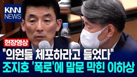 ＂의원들 체포하라고 들었다＂ 조지호 ′폭로′에 말문 막힌 김용현 측 이하상 / KNN