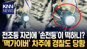 충돌로 부서진 전조등 자리에 손전등 끼운 ′맥가이버′ 운전자 / KNN