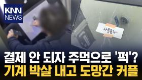 결제 안 되자 기계 내리쳐 박살 조치 없이 떠난 ′재물손괴′ 커플 / KNN