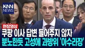 쿠팡 이사 답변 들어주지 않자 분노한듯 고성에 과방위 ′아수라장′ /KNN