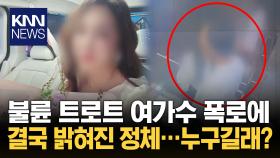 ＂남편이 트로트 女가수와 외도＂ 불륜 논란에 자필 사과…누구?/ KNN