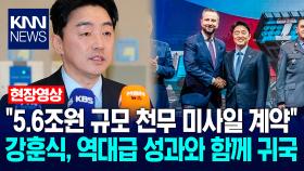 ＂폴란드와 5.6조원 규모 천무 미사일 계약＂ 강훈식, 역대급 성과와 함께 귀국 / KNN